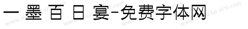 一 墨 百 日 宴字体转换
